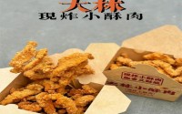 大林小酥肉加盟费多少？小投资大收益