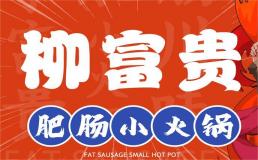 柳富贵肥肠小火锅