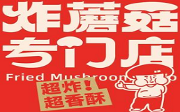炸蘑菇专门店