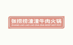 张捞捞渣渣牛肉火锅