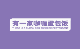 有一家咖喱蛋包饭