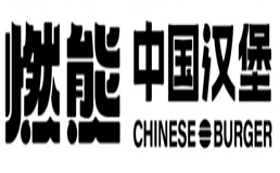 燃熊中国汉堡