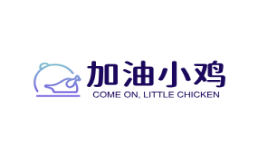加油小鸡