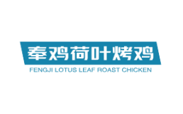 奉鸡荷叶烤鸡