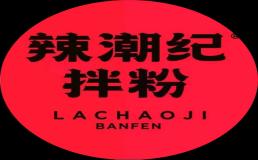 辣潮纪拌粉