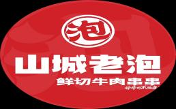 山城老泡鲜切牛肉串串