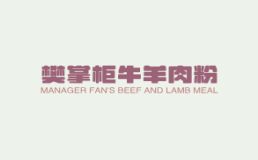 樊掌柜牛羊肉粉