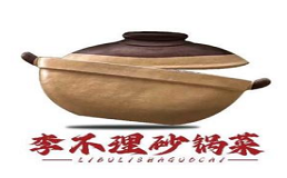 李不理砂锅菜