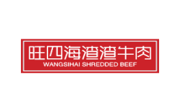 旺四海渣渣牛肉