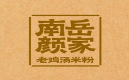 南岳颜家老鸡汤米粉