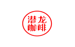 潜龙咖啡