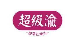 超级渝酸菜红烧肉