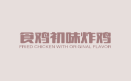 食鸡初味炸鸡