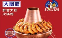 大凰冠火锅鸡合适加盟么？加盟费很高么？