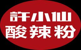 许小仙酸辣粉