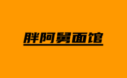 胖阿舅面馆