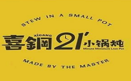 喜钢二十一分小锅炖