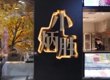 广州两家小炳胜停业，老总直播卖盒饭，高端餐饮如何转型升级？