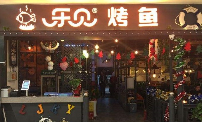 乐见烤鱼