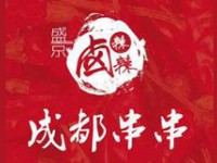 盛京卤辣辣成都串串香排行2