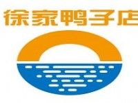 徐家鸭子店