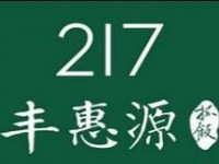 217丰惠源抓饭加盟费