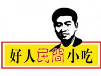 好人民间小吃排行3