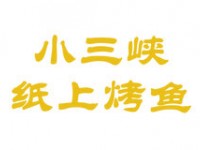 小三峡纸上烤鱼