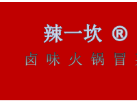 辣一坎卤味火锅冒菜加盟费