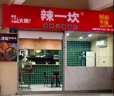 辣一坎卤味火锅冒菜