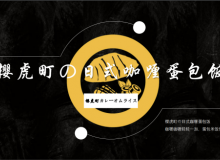 樱虎町日式咖喱蛋包饭怎么样？加盟费贵吗？