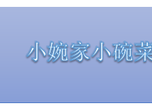 小婉家小碗菜为什么这么受欢迎？适合新手加盟吗？