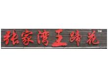张家湾王蹄花取胜秘诀是什么？加盟需要什么条件？