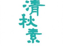 清秋·素取胜秘诀是什么？加盟需要什么条件？