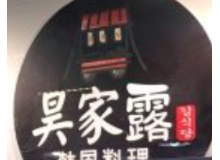昊家露韩国料理主要经营什么？有什么加盟优势？