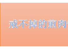 戒不掉的煎肉饭怎么样？适合新手加盟吗？