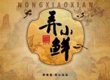 弄小鲜取胜秘诀是什么？加盟需要什么条件？