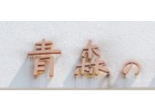 青森料理取胜秘诀是什么？加盟需要什么条件？