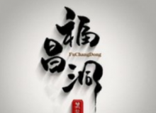 福昌洞主要经营什么？有什么加盟优势？