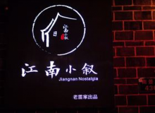 江南小叙有哪些加盟优势？加盟费贵吗？