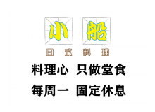 小船日式料理有哪些加盟优势？加盟费贵吗？