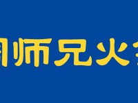 周师兄重庆火锅加盟费