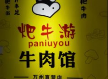 耙牛游牛肉馆取胜秘诀是什么？加盟需要什么条件？