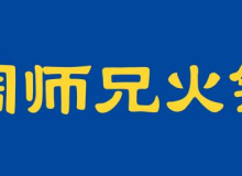 周师兄重庆火锅怎么样？加盟费贵吗？