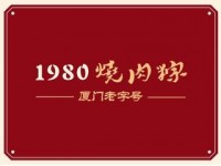 1980烧肉粽