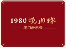 1980烧肉粽怎么样？20万元够加盟吗？
