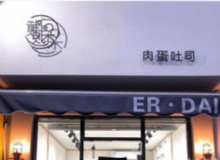 贰呆肉蛋吐司为什么这么受欢迎？加盟需要什么条件？
