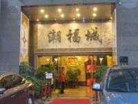 潮福城