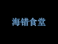 海错食堂