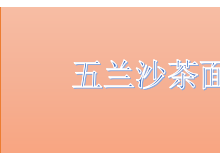 五兰沙茶面怎么样？加盟费贵吗？